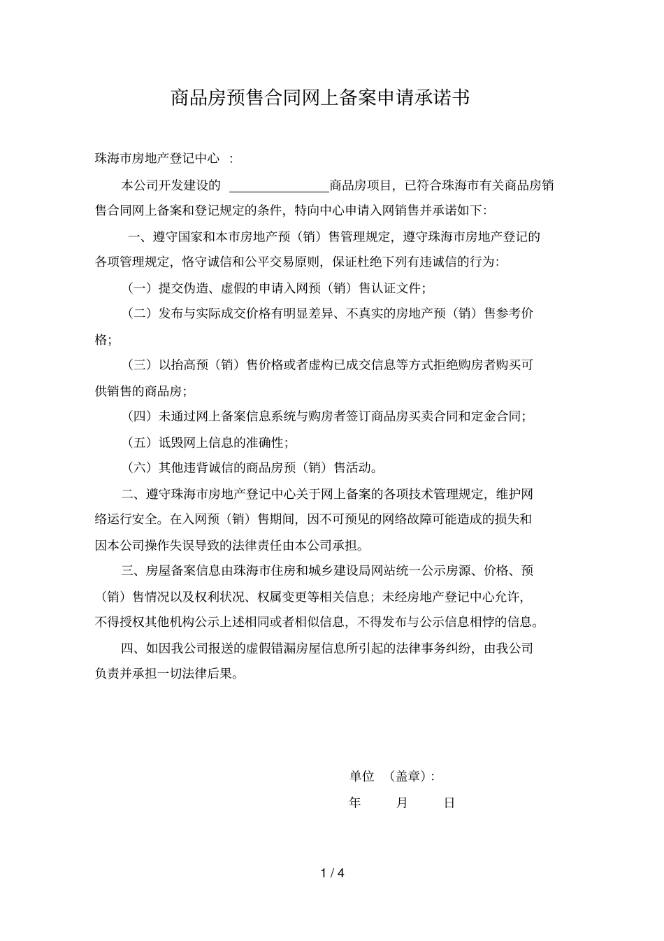商品房预售合同网上备案申请承诺书_第1页