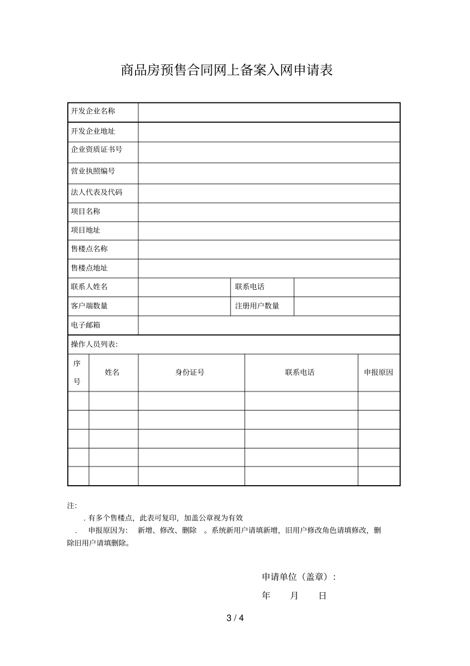 商品房预售合同网上备案申请承诺书_第3页