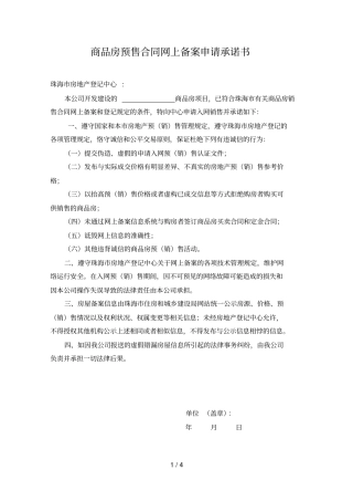 商品房预售合同网上备案申请承诺书