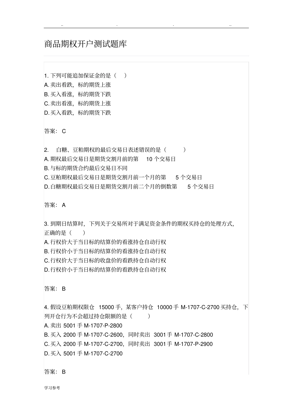 商品期权开户测试题库完整_第1页