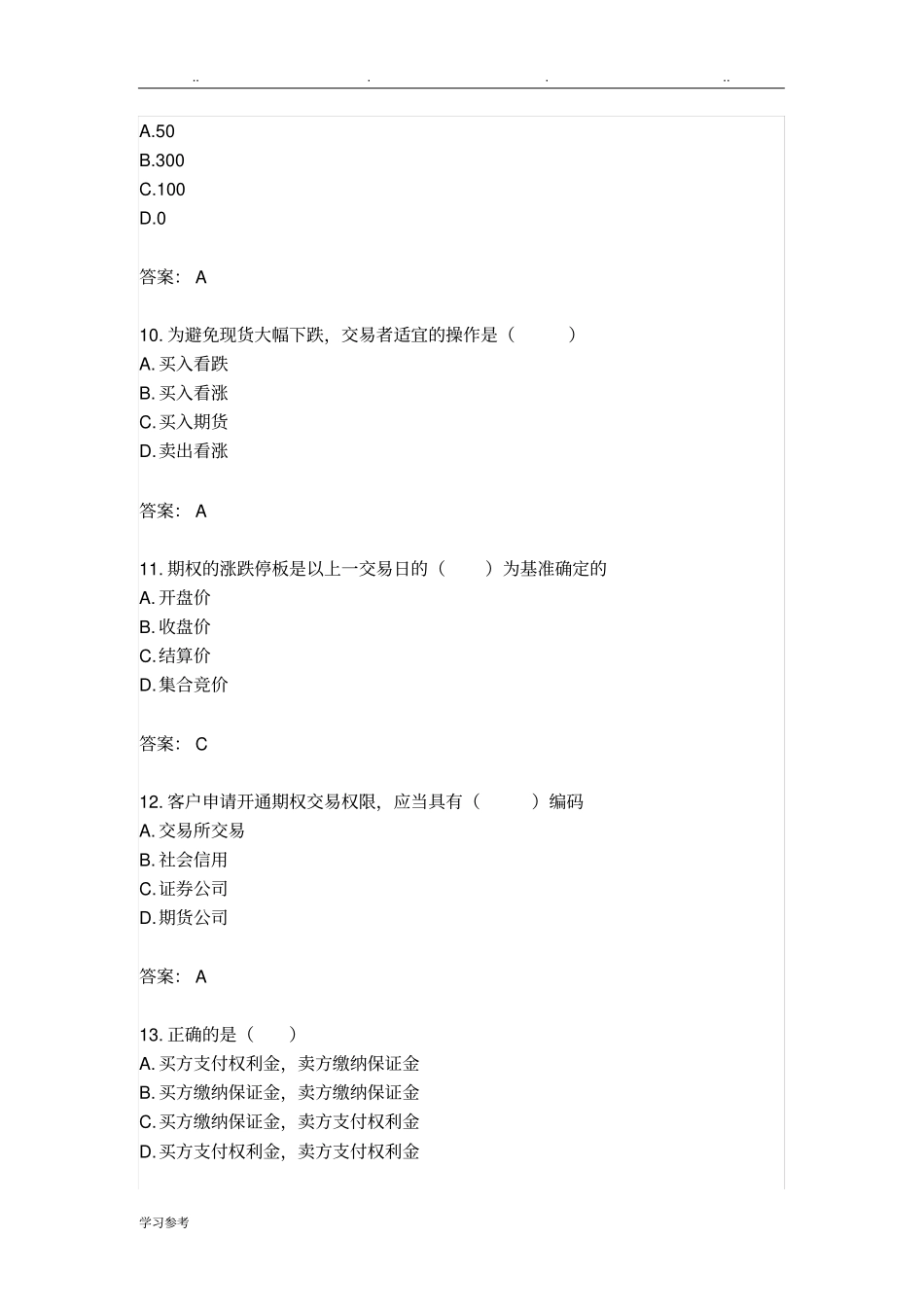 商品期权开户测试题库完整_第3页