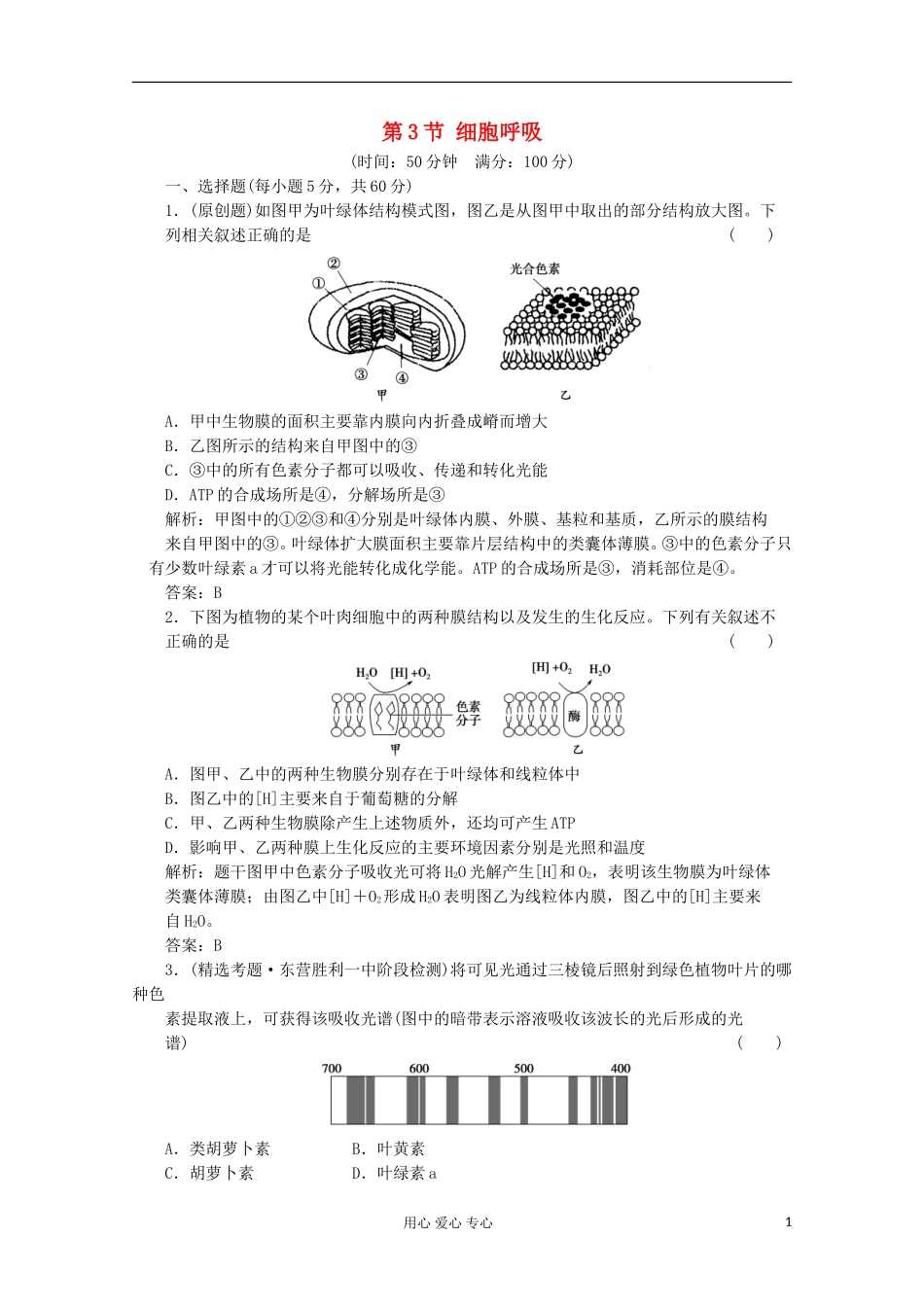 2012届高中生物-4.3《细胞呼吸》同步练习-苏教版必修1_第1页