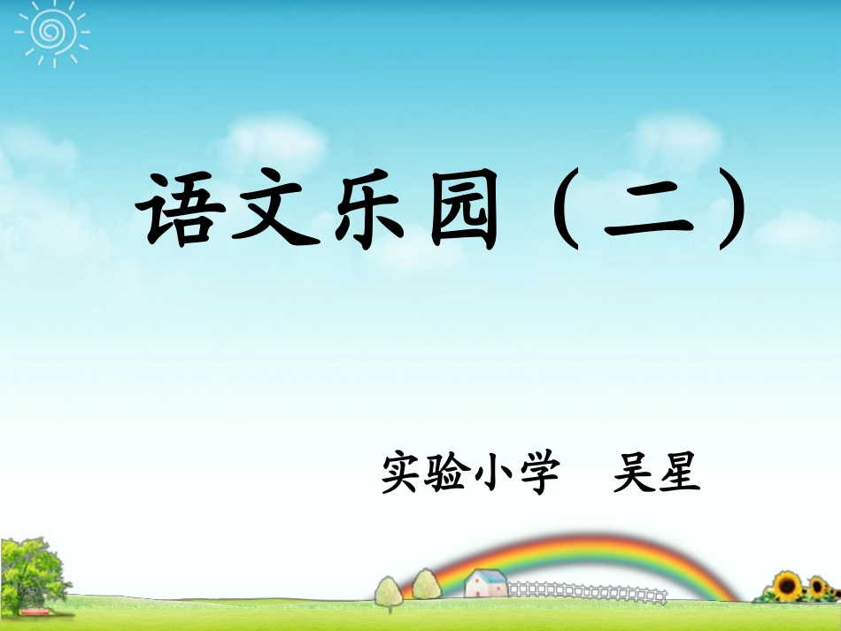 鄂教版三年级上册语文乐园(二)_第1页
