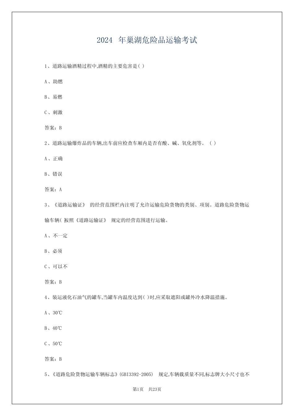 2024年巢湖危险品运输考试 _第1页