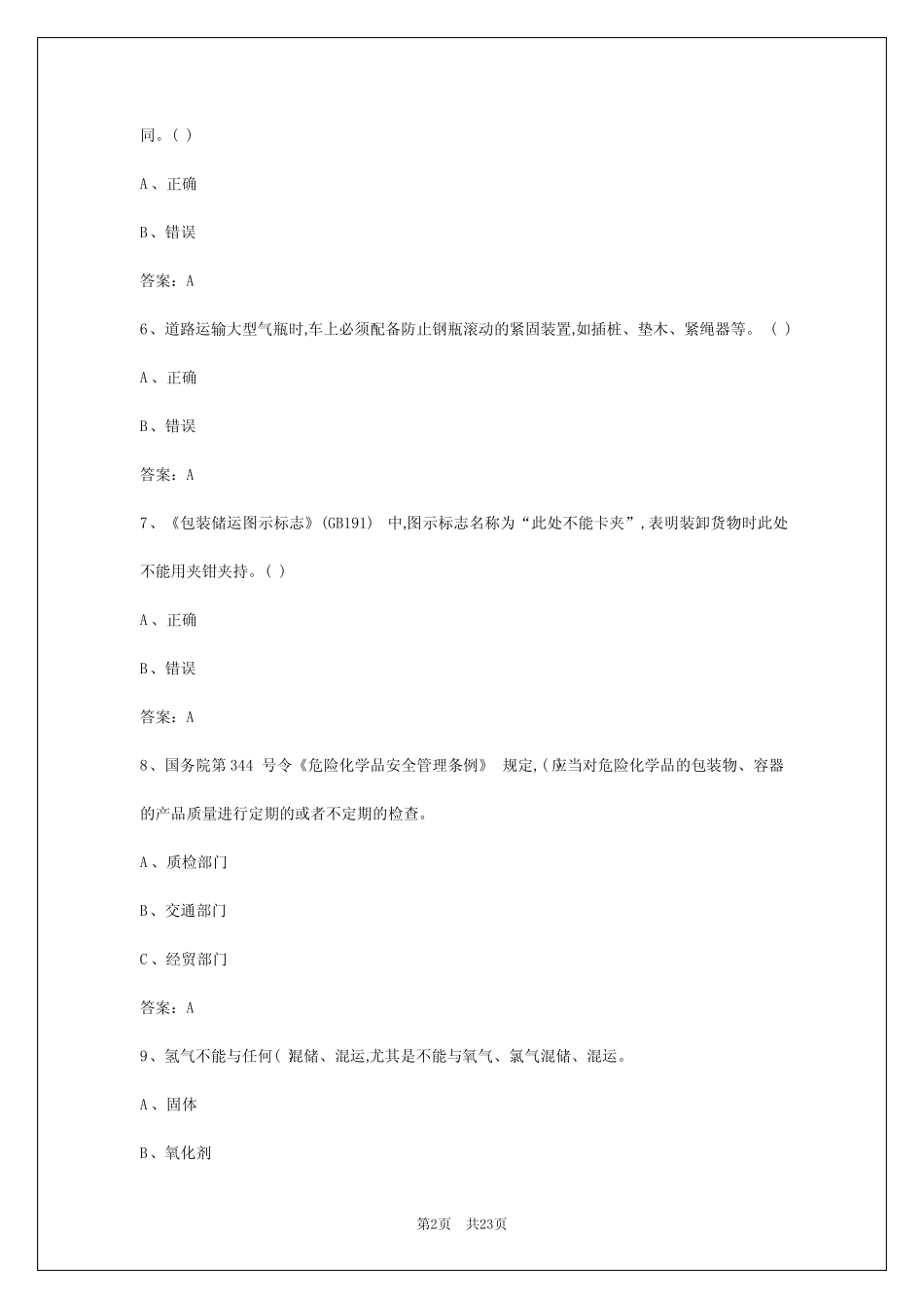 2024年巢湖危险品运输考试 _第2页