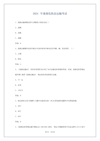 2024年巢湖危险品运输考试 