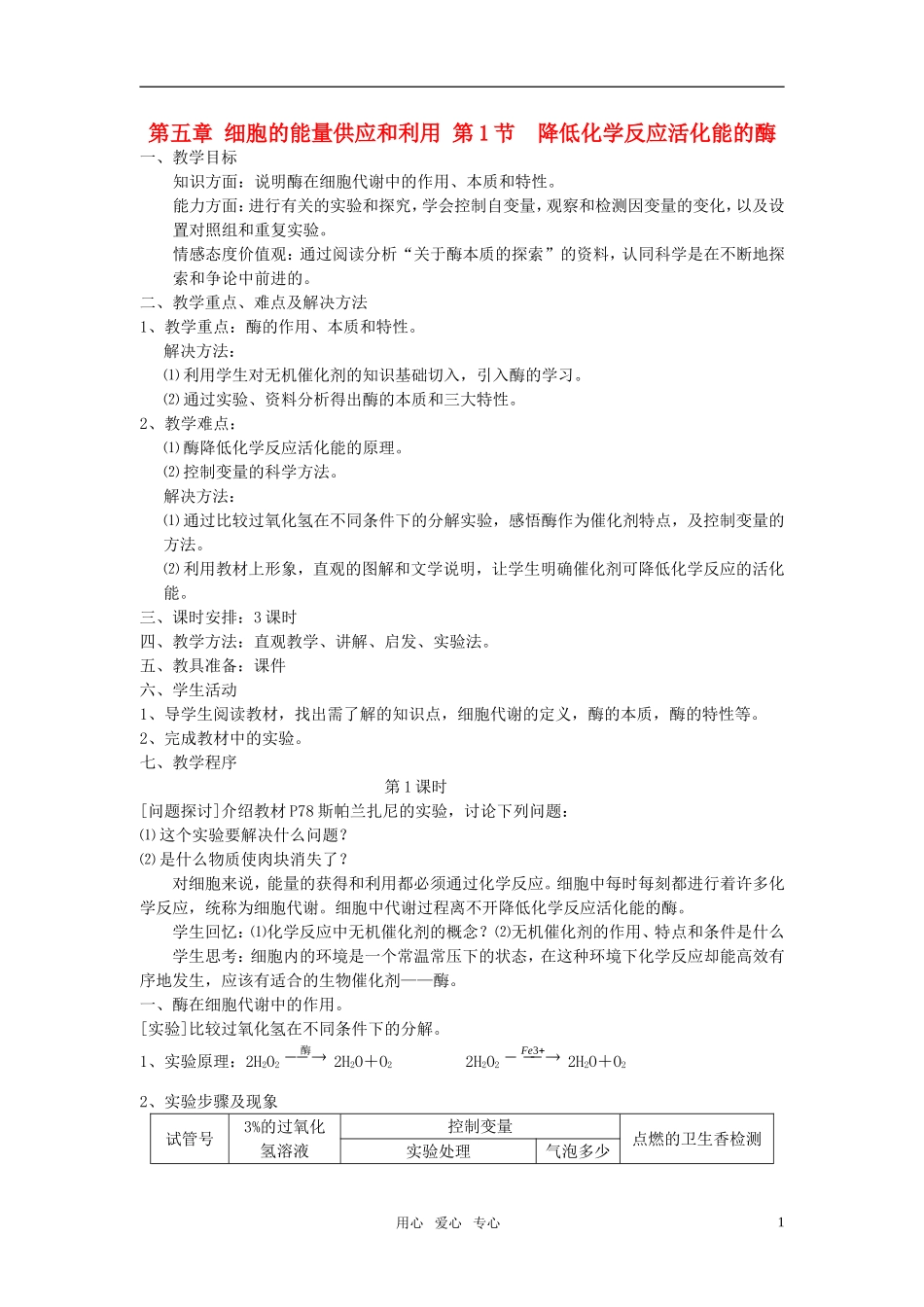 高中生物《降低化学反应活化能的酶》教案9-新人教版必修1_第1页
