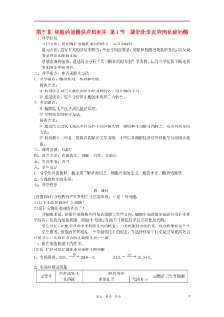 高中生物《降低化学反应活化能的酶》教案9-新人教版必修1