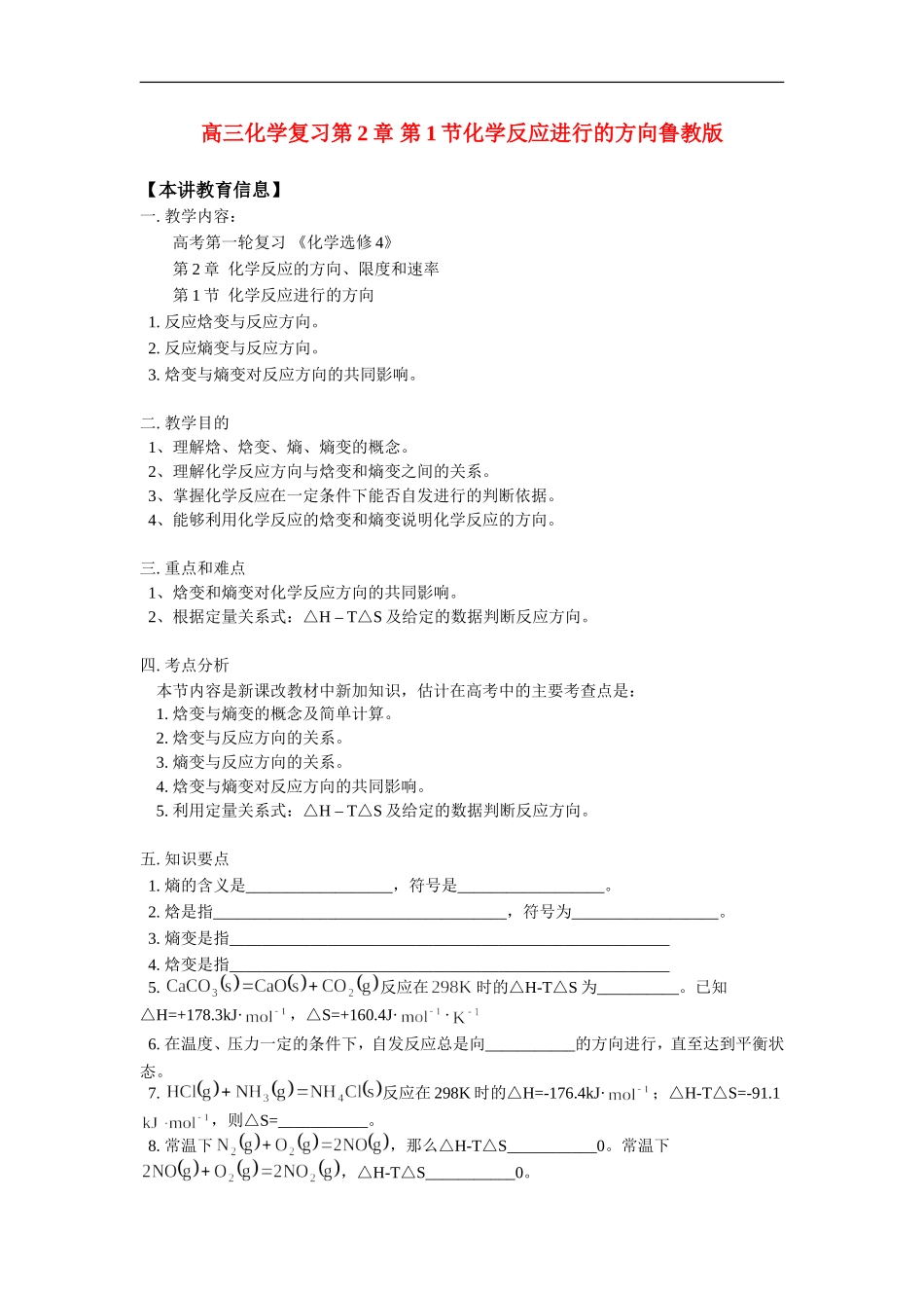 高三化学复习第2章-第1节化学反应进行的方向鲁教版知识精讲_第1页