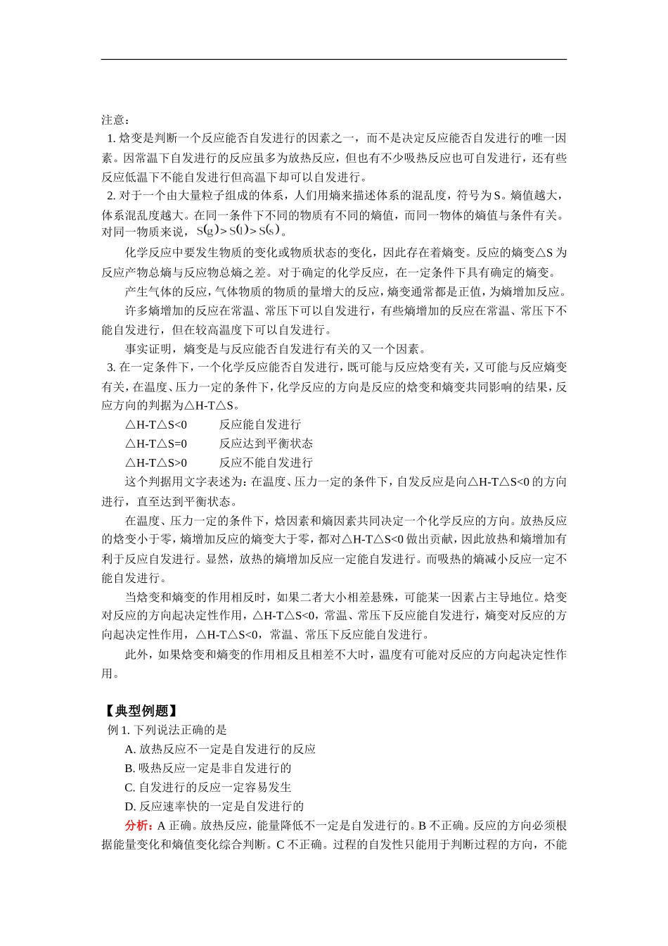 高三化学复习第2章-第1节化学反应进行的方向鲁教版知识精讲_第2页