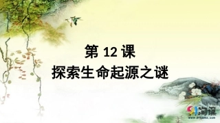 二追寻生命的起源