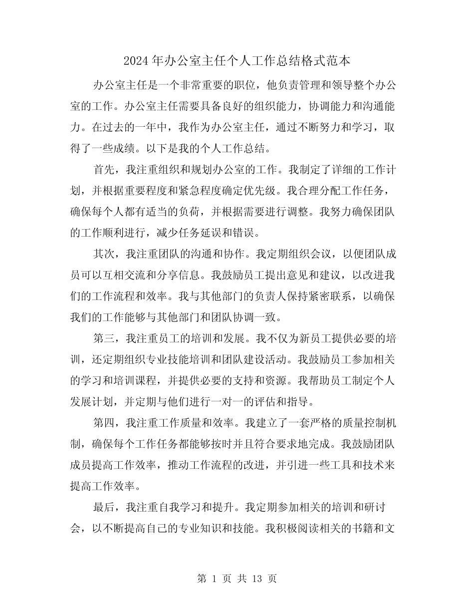 2024年办公室主任个人工作总结格式范本(5篇) _第1页