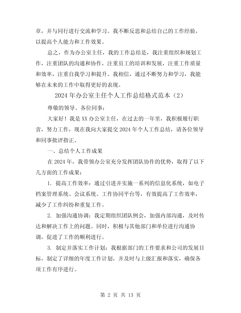 2024年办公室主任个人工作总结格式范本(5篇) _第2页