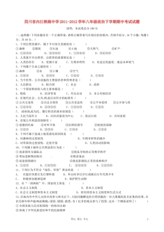 四川省内江铁路中学2011-2012学年八年级政治下学期期中考试试题