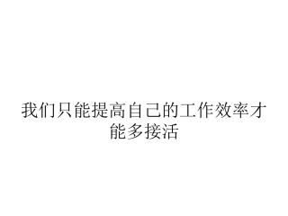 我们只能提高自己的工作效率才能多接活