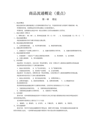 商品流通概论--重点剖析