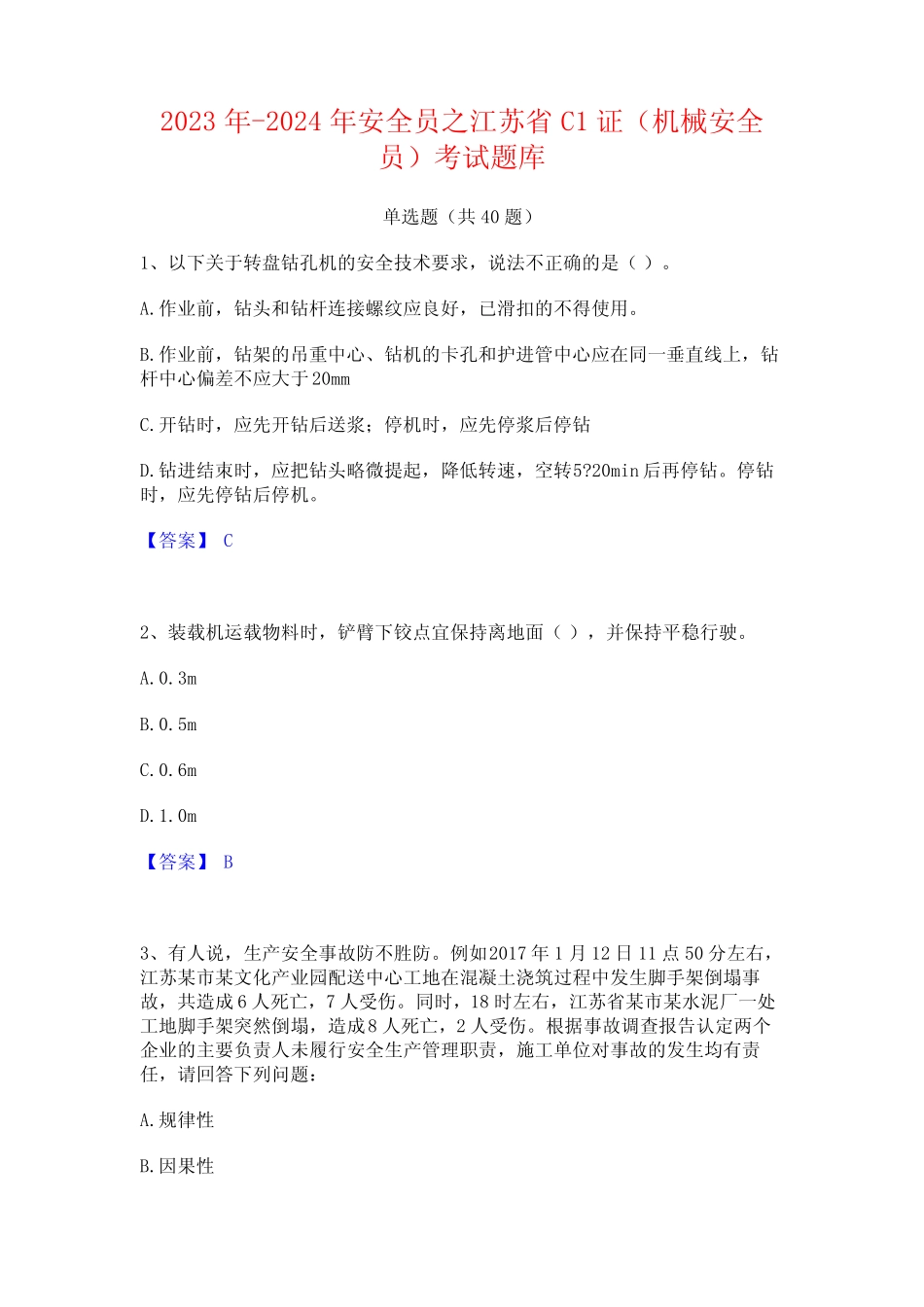 2023年-2024年安全员之江苏省C1证(机械安全员)考试题库 _第1页