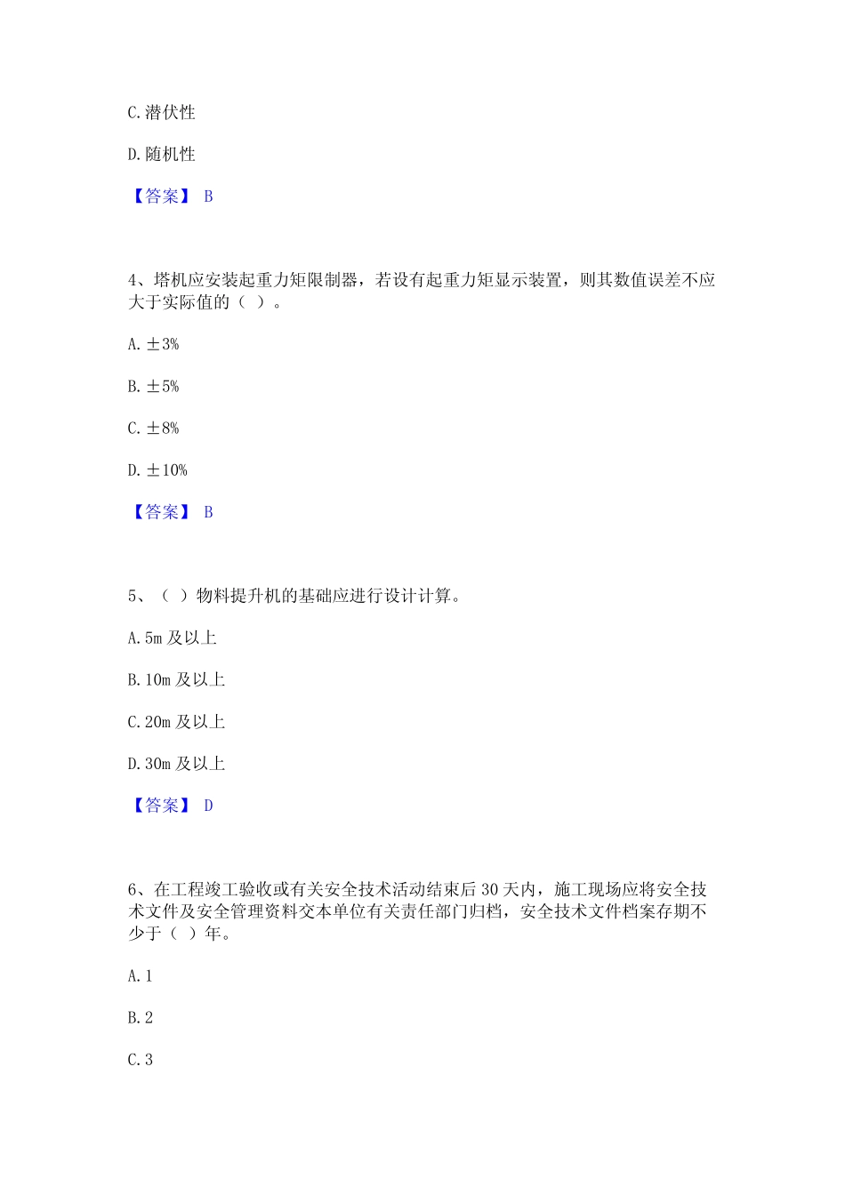 2023年-2024年安全员之江苏省C1证(机械安全员)考试题库 _第2页