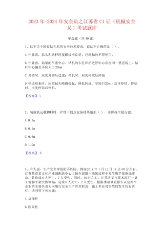 2023年-2024年安全员之江苏省C1证(机械安全员)考试题库 