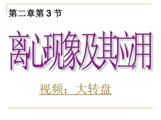 第03节离心现象及其应用