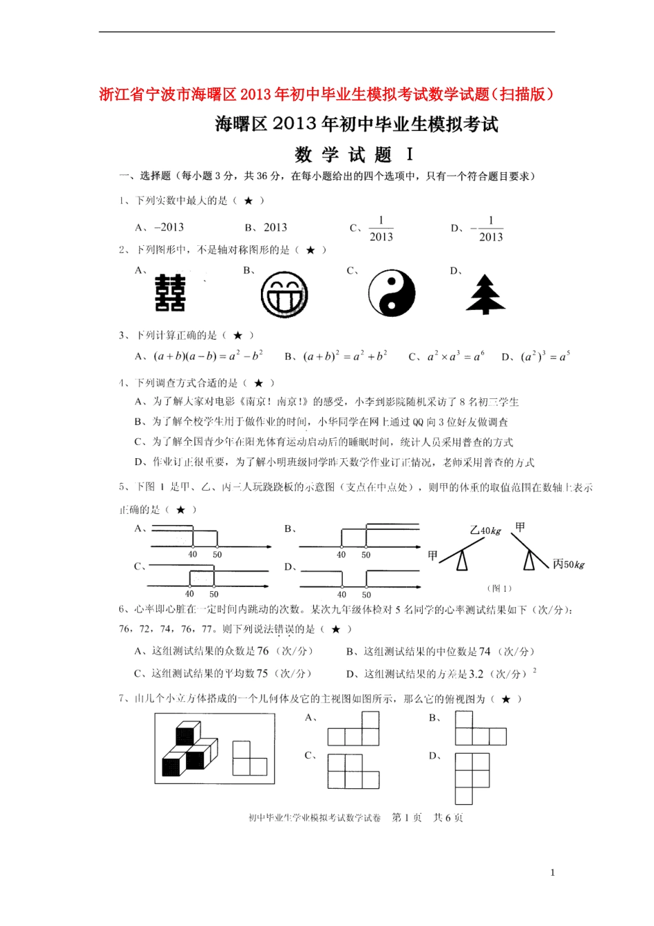 浙江省宁波市海曙区2013年初中数学毕业生模拟考试试题(扫描版)_第1页