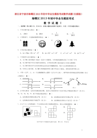 浙江省宁波市海曙区2013年初中数学毕业生模拟考试试题(扫描版)
