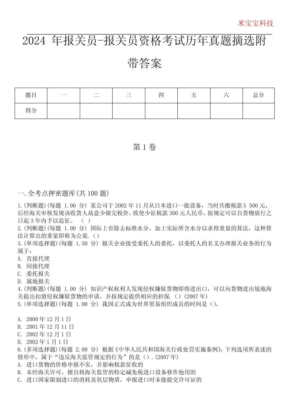 2024年报关员-报关员资格考试历年真题摘选附带答案版_第1页