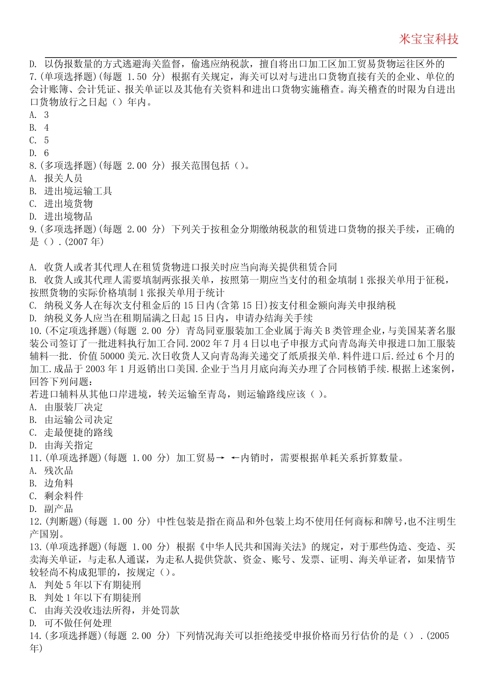 2024年报关员-报关员资格考试历年真题摘选附带答案版_第2页