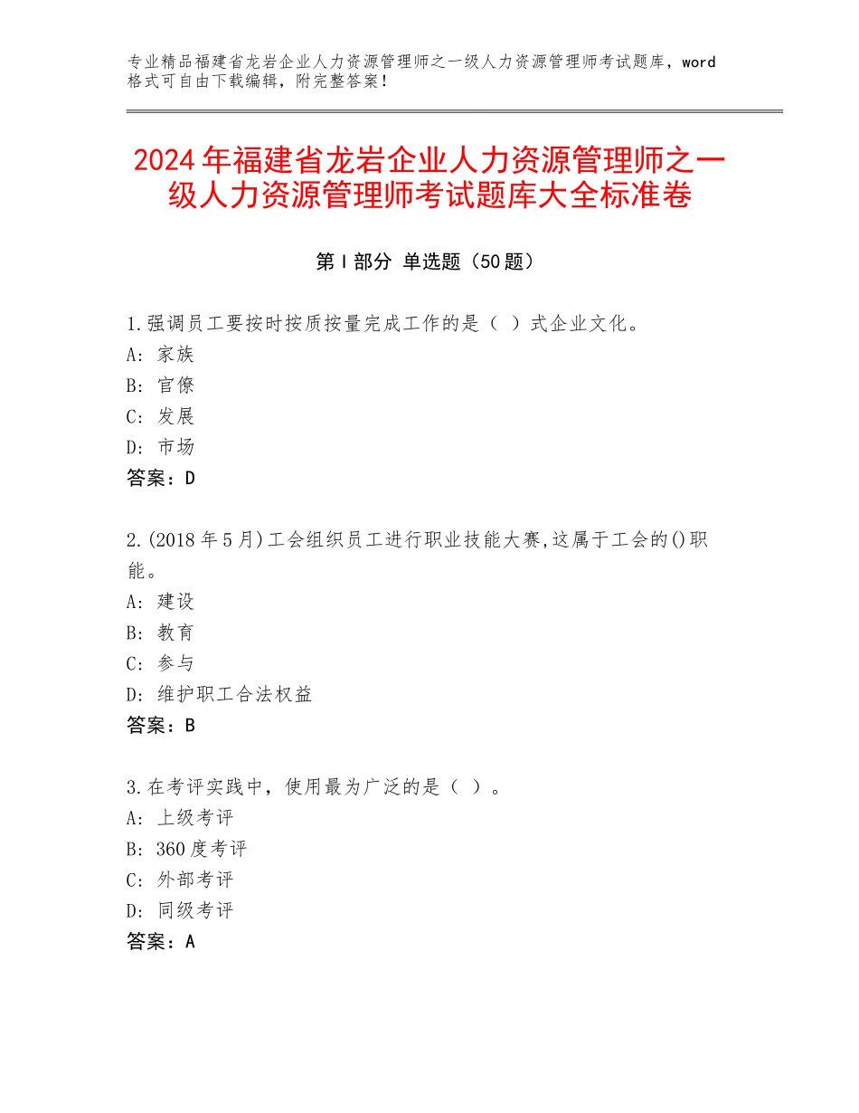 2024年福建省龙岩企业人力资源管理师之一级人力资源管理师考试题库大全标准卷_第1页