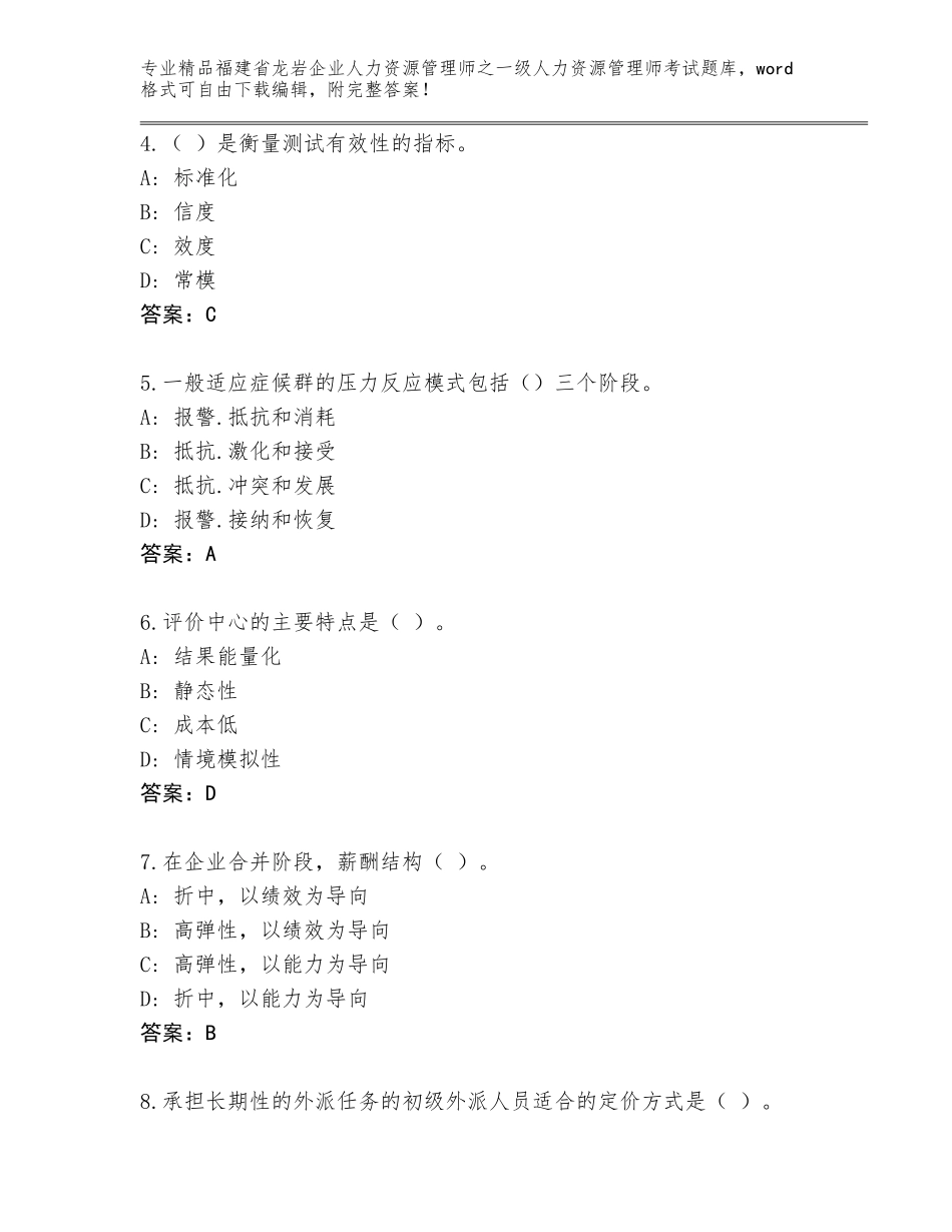 2024年福建省龙岩企业人力资源管理师之一级人力资源管理师考试题库大全标准卷_第2页