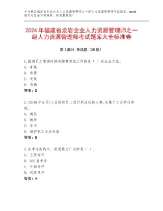2024年福建省龙岩企业人力资源管理师之一级人力资源管理师考试题库大全标准卷