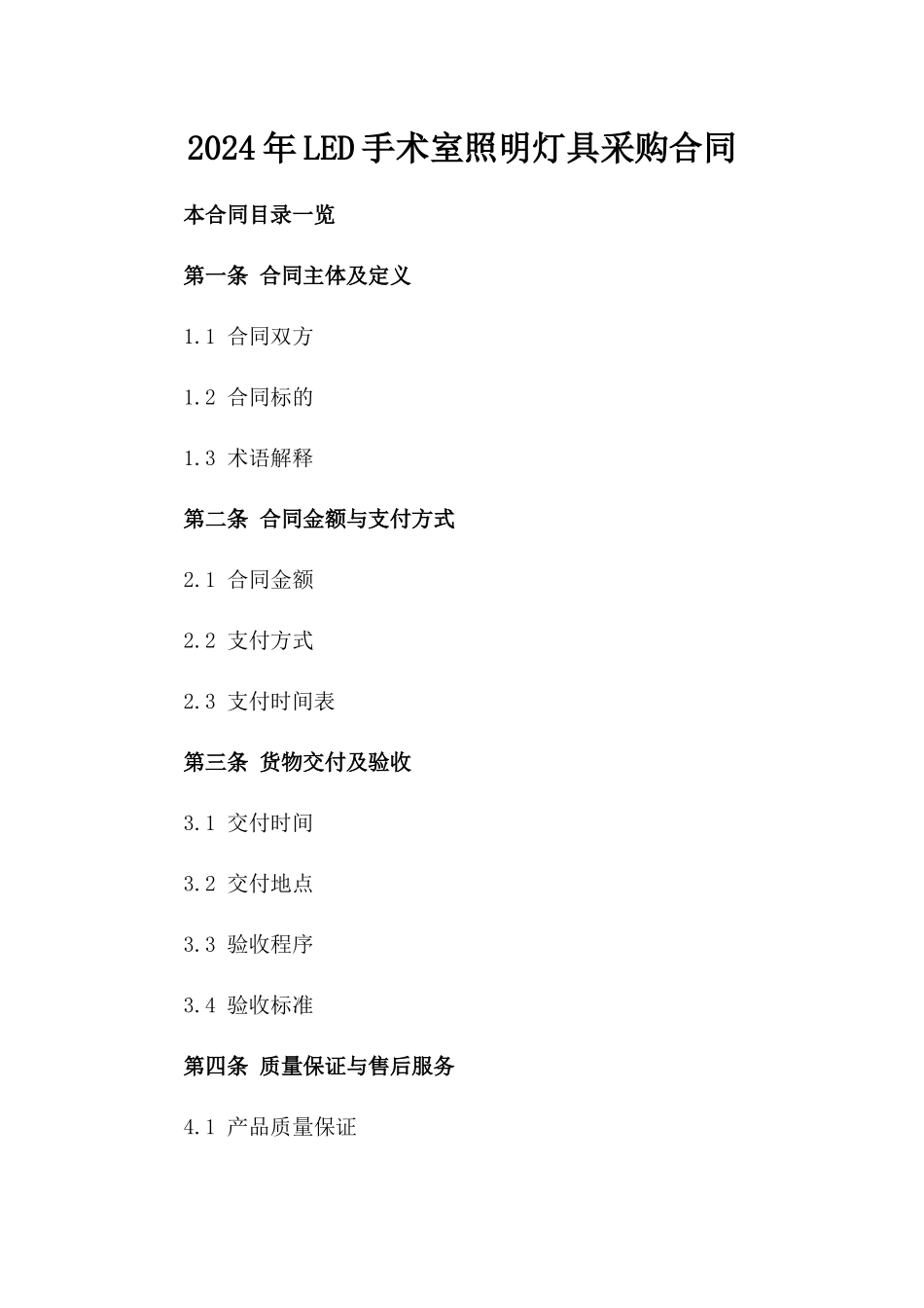 2024年LED手术室照明灯具采购合同_第2页