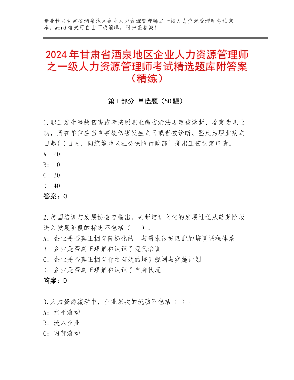 2024年甘肃省酒泉地区企业人力资源管理师之一级人力资源管理师考试精选题库附答案（精练）_第1页