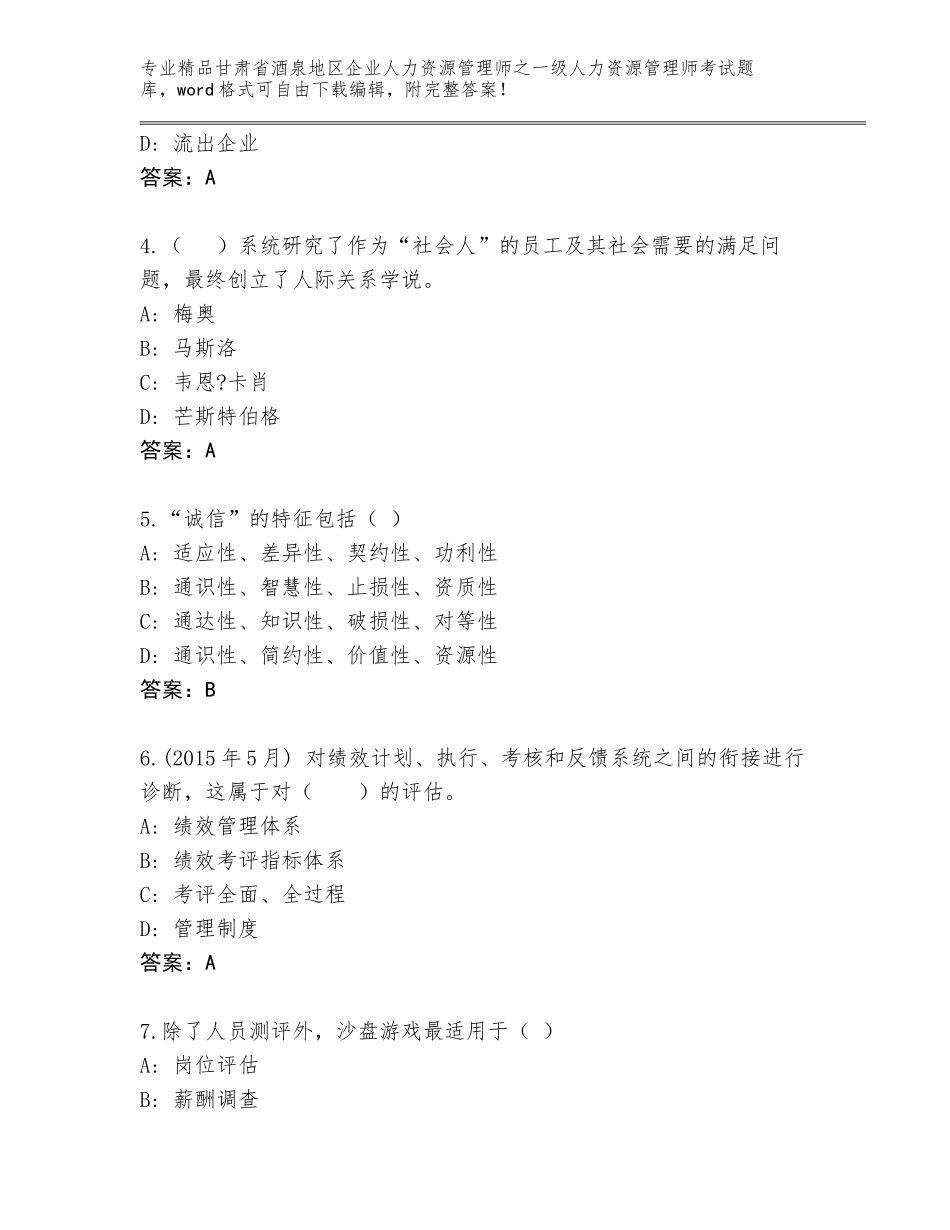 2024年甘肃省酒泉地区企业人力资源管理师之一级人力资源管理师考试精选题库附答案（精练）_第2页