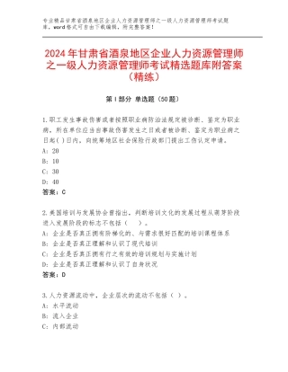 2024年甘肃省酒泉地区企业人力资源管理师之一级人力资源管理师考试精选题库附答案（精练）