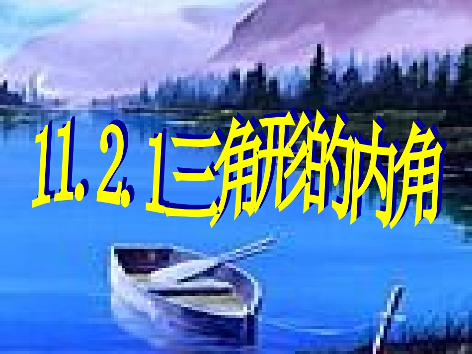 11.2.2三角形的内角(1)_第1页