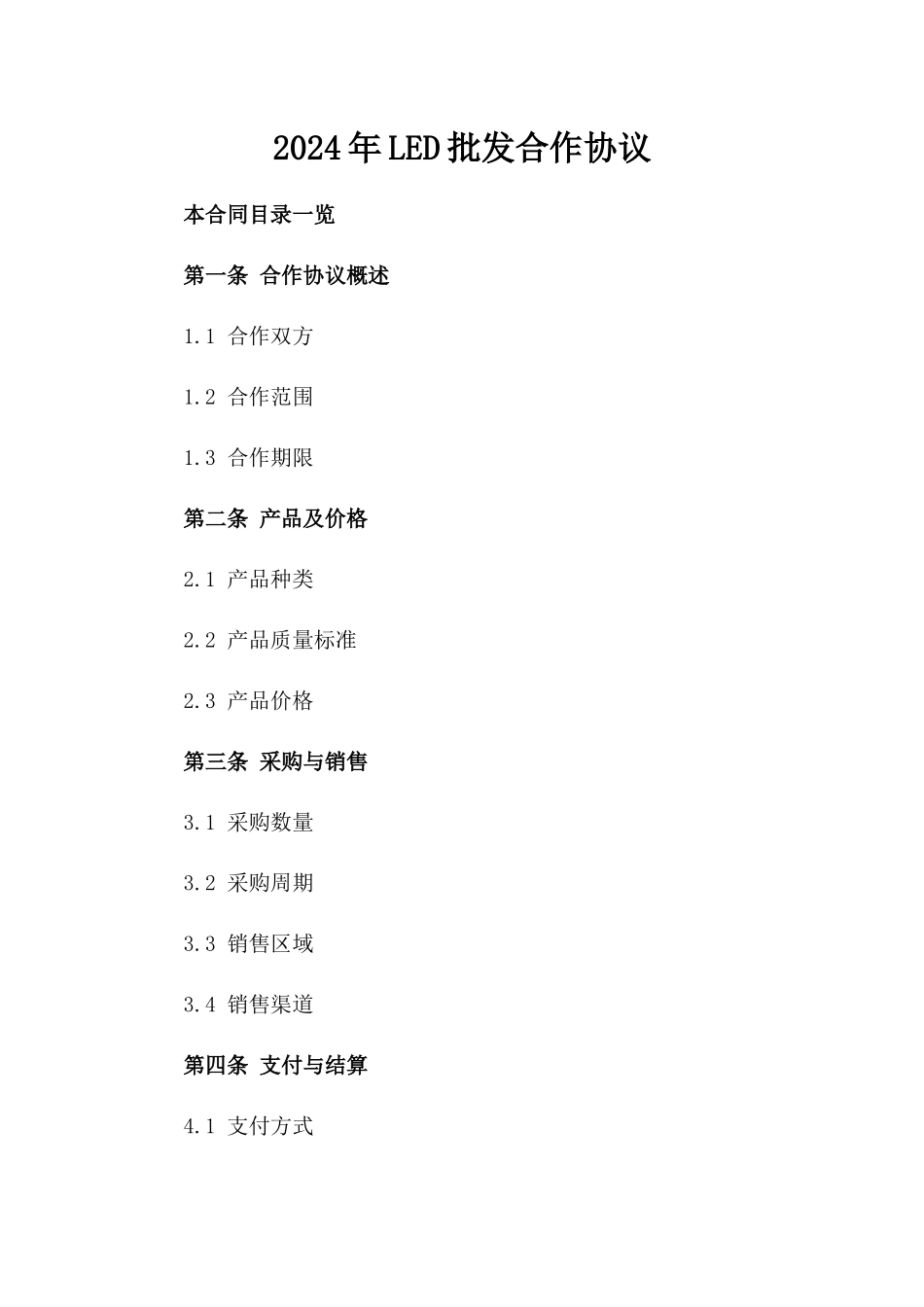 2024年LED批发合作协议_第2页