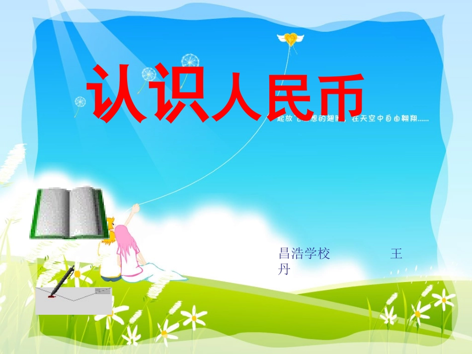新人教版一年级第五单元《认识人民币》课件2_第1页