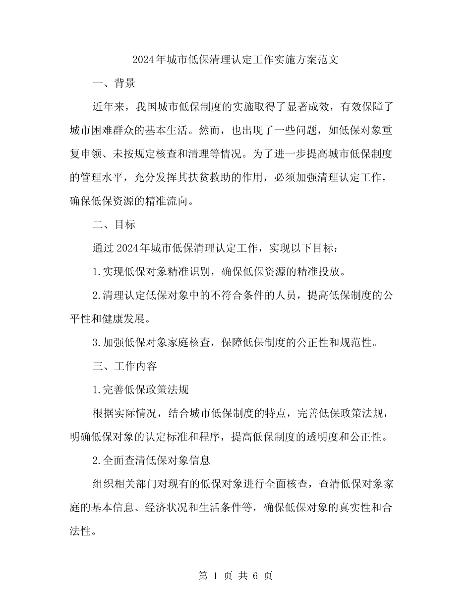 2024年城市低保清理认定工作实施方案范文(二篇)_第1页
