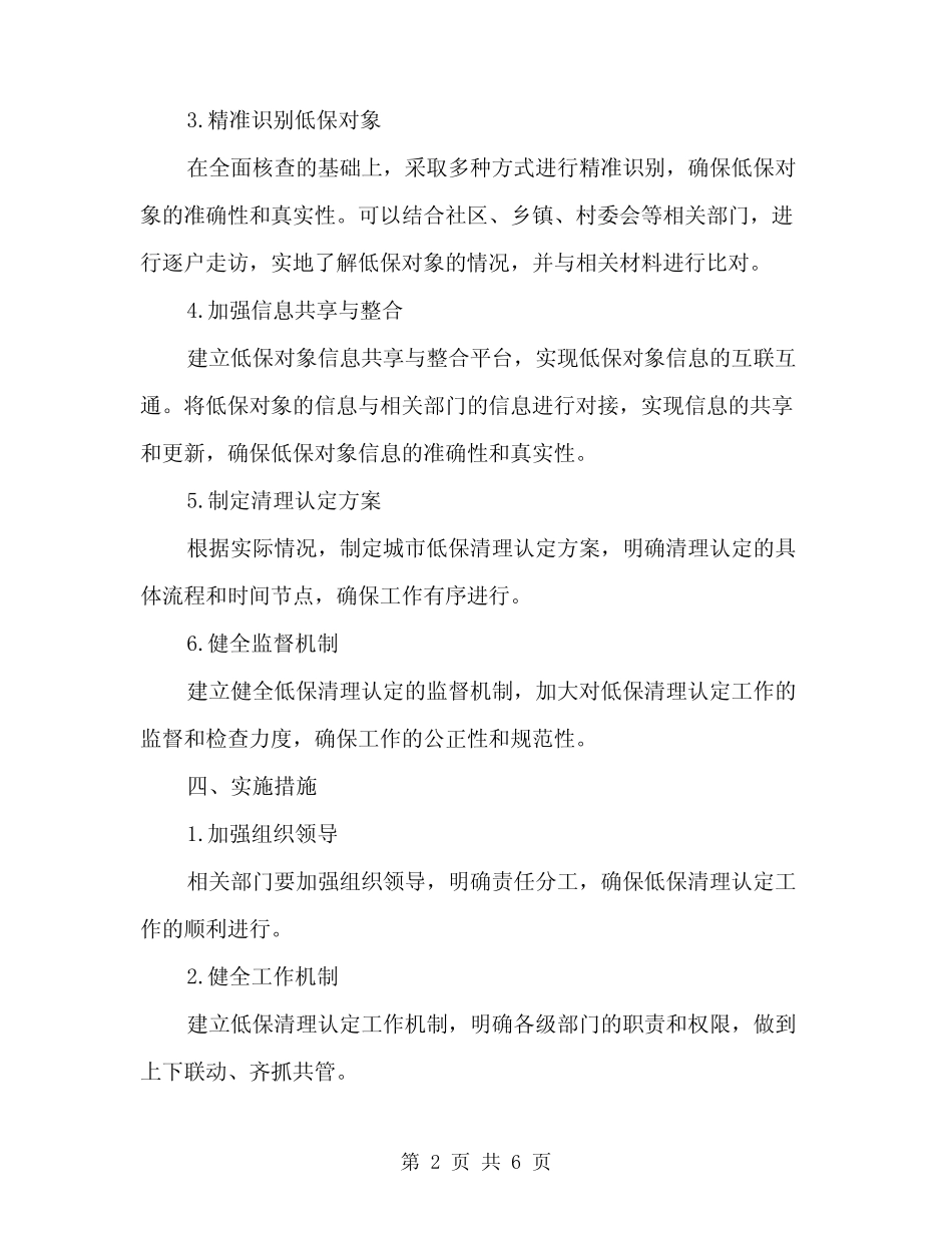 2024年城市低保清理认定工作实施方案范文(二篇)_第2页