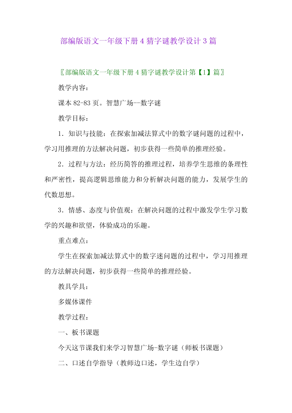 2024年部编版语文一年级下册4猜字谜教学设计3篇_第1页