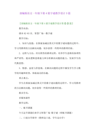 2024年部编版语文一年级下册4猜字谜教学设计3篇