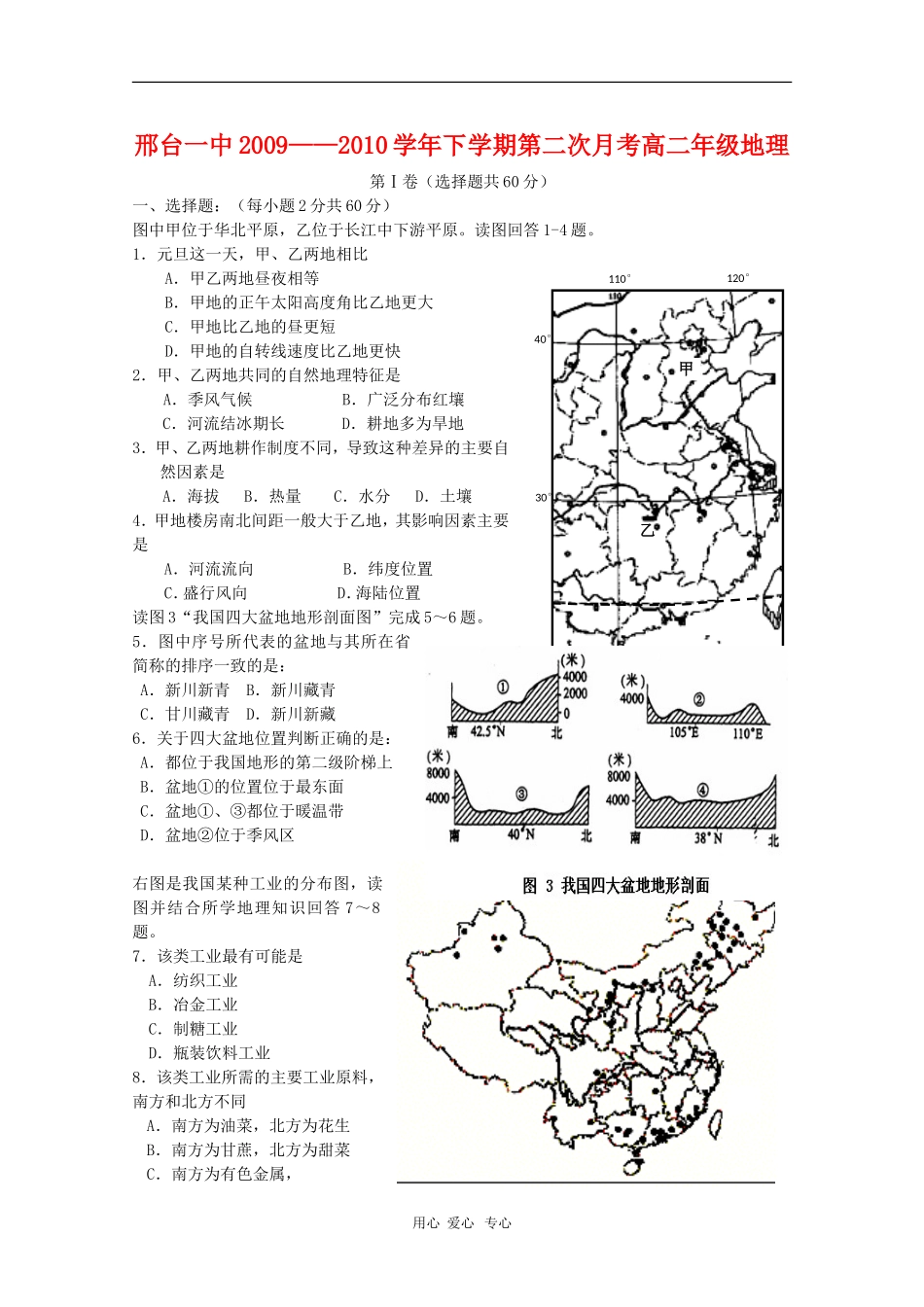 河北省邢台一中09-10学年高二地理下学期期中考试-人教版_第1页