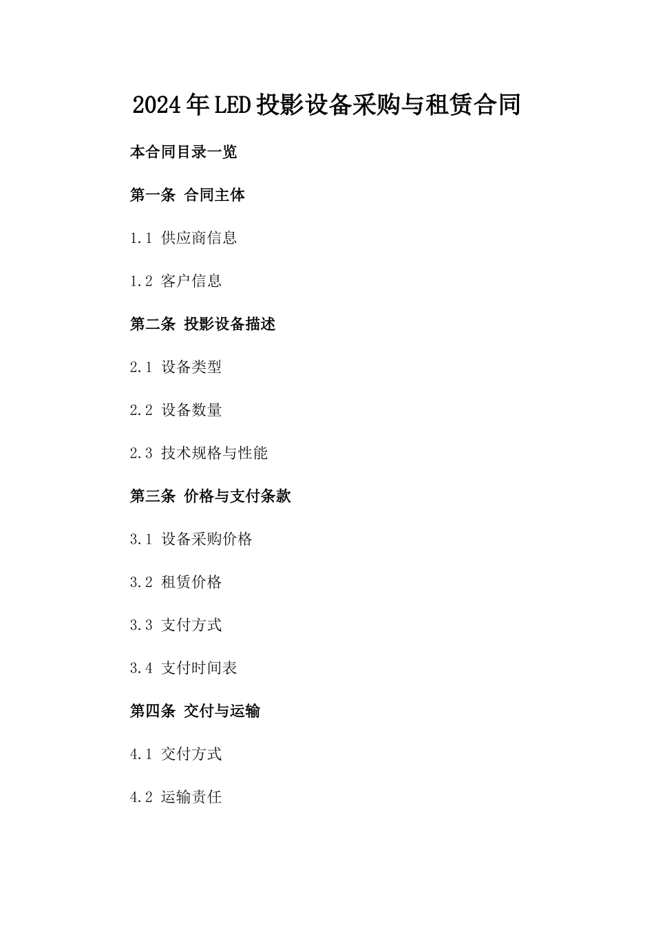 2024年LED投影设备采购与租赁合同_第2页