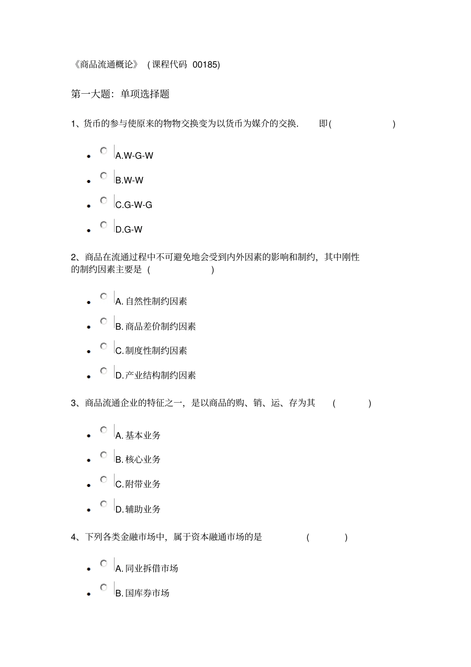 商品流通概论课程代码00185校考含答案剖析_第1页