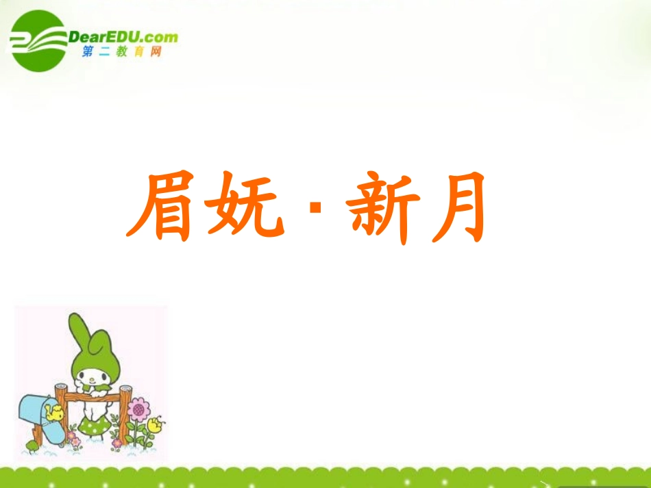 高中语文-4.15《眉妩(渐新痕悬柳)》课件-鲁人版选修《唐诗宋词选读》_第1页