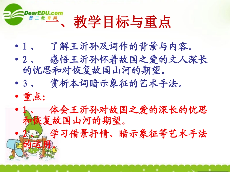 高中语文-4.15《眉妩(渐新痕悬柳)》课件-鲁人版选修《唐诗宋词选读》_第2页