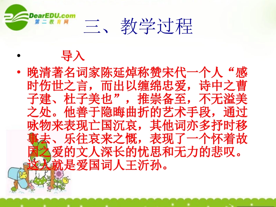 高中语文-4.15《眉妩(渐新痕悬柳)》课件-鲁人版选修《唐诗宋词选读》_第3页