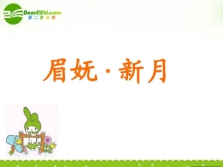 高中语文-4.15《眉妩(渐新痕悬柳)》课件-鲁人版选修《唐诗宋词选读》