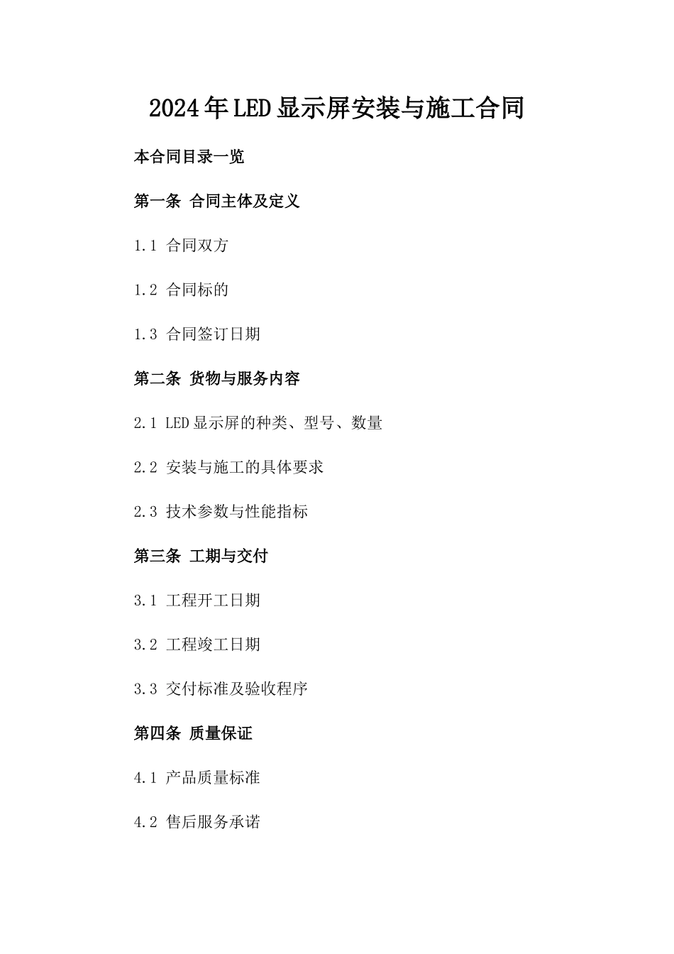 2024年LED显示屏安装与施工合同_第2页